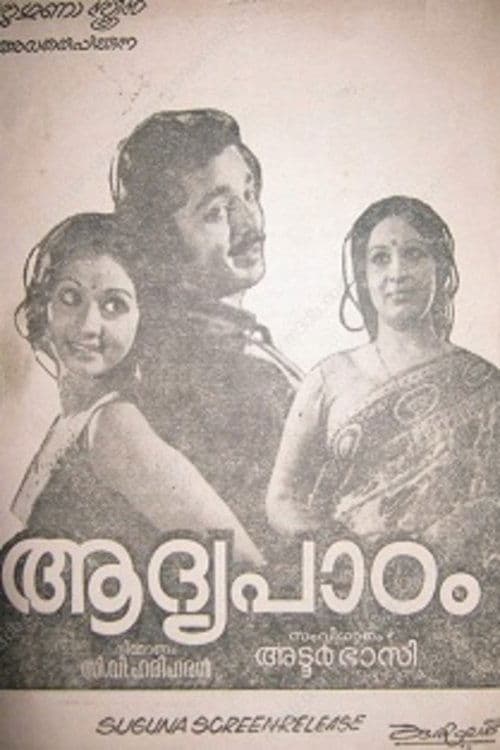 ആദ്യപാഠം poster