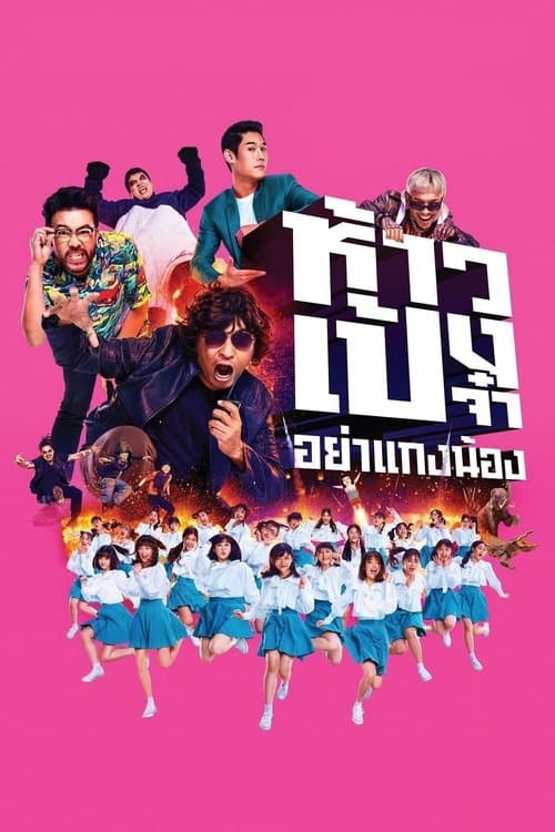 ห้าวเป้งจ๋า อย่าแกงน้อง poster