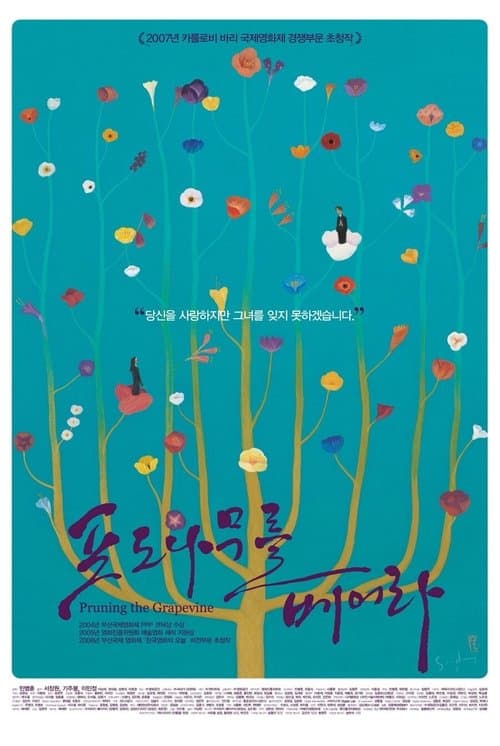 포도나무를 베어라 poster