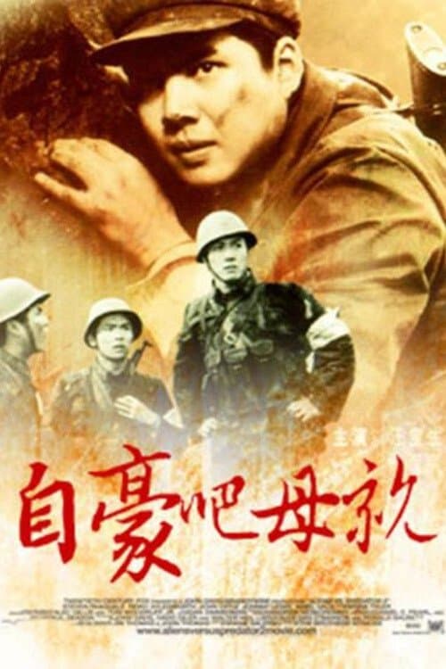 自豪吧，母亲 poster