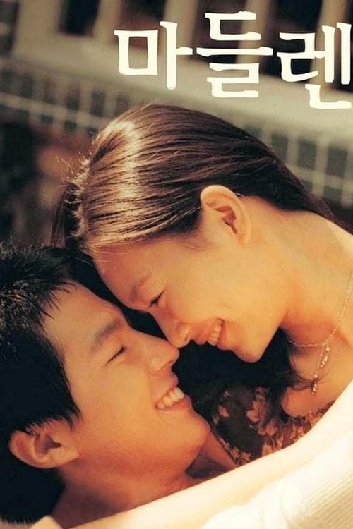 마들렌 poster