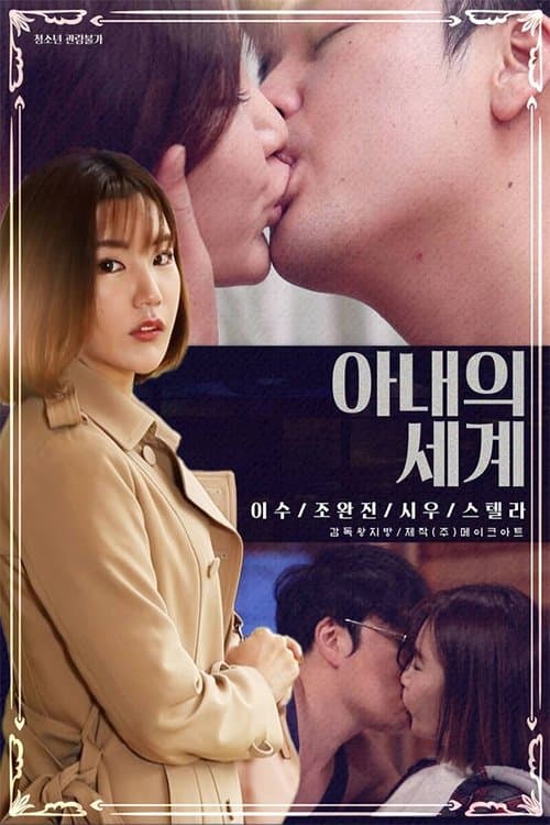 아내의 세계 poster