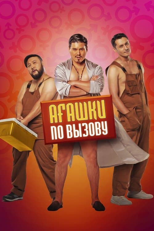 Агашки по вызову poster
