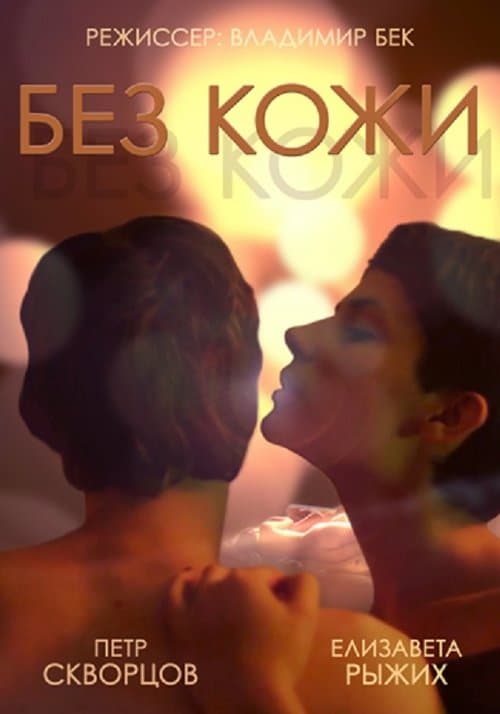 Без кожи poster