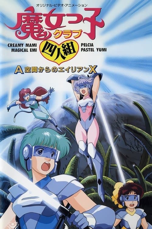 魔女っ子クラブ四人組 Ａ空間からのエイリアンＸ poster
