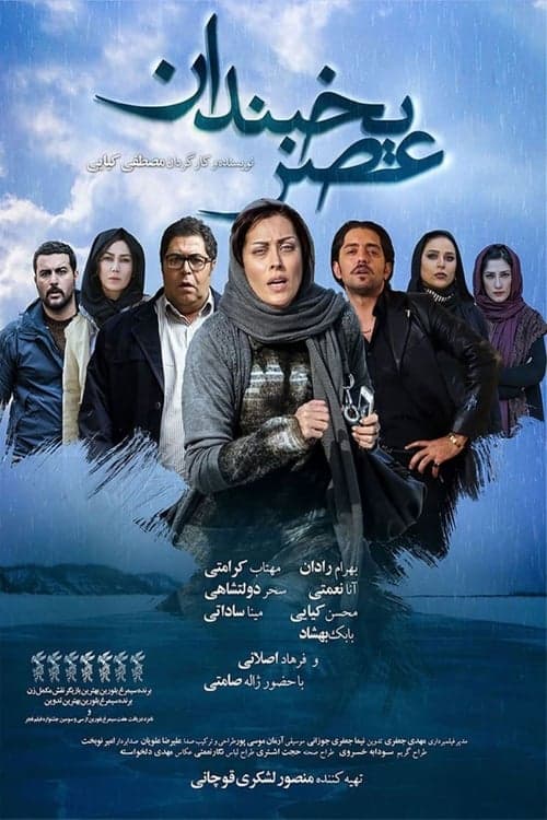 عصر یخبندان poster