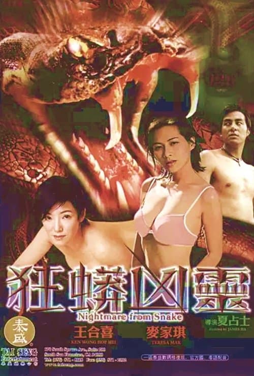狂蟒凶靈 poster