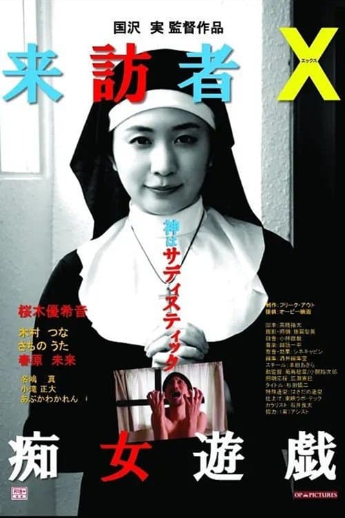 来訪者Ｘ 痴女遊戯 poster