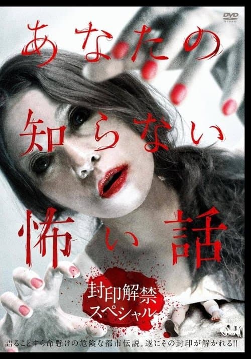 あなたの知らない怖い話 封印解禁スペシャル poster