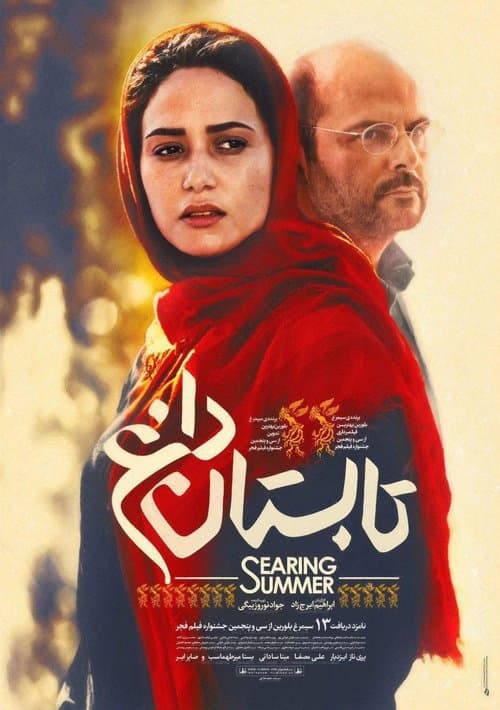 تابستان داغ poster