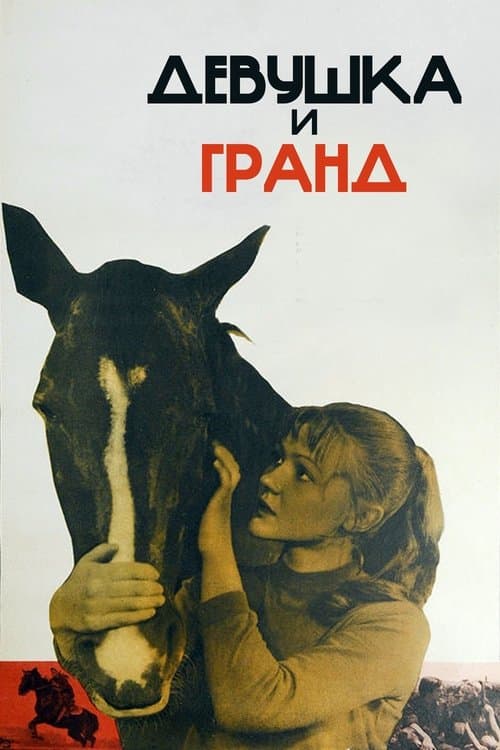 Девушка и Гранд poster