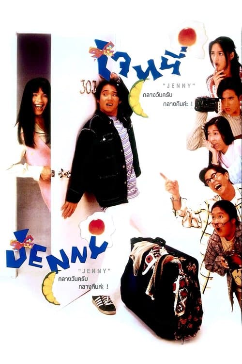 เจนนี่ กลางวันครับ กลางคืนค่ะ poster