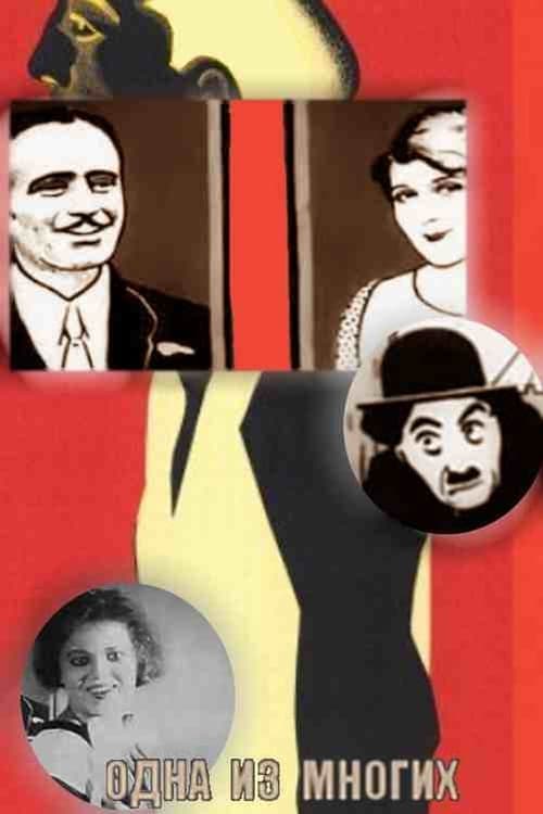 Одна из многих poster