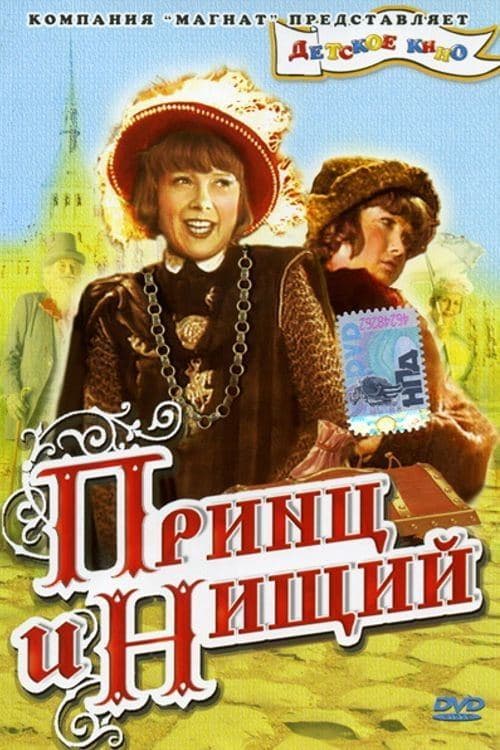 Принц и нищий poster