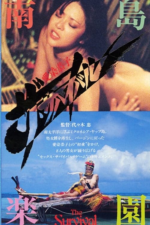 愛染恭子　ザ・サバイバル poster