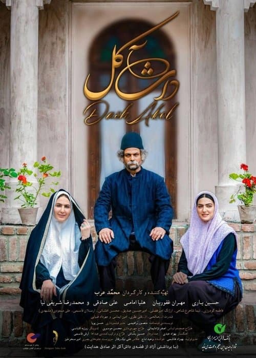 داش آکل poster
