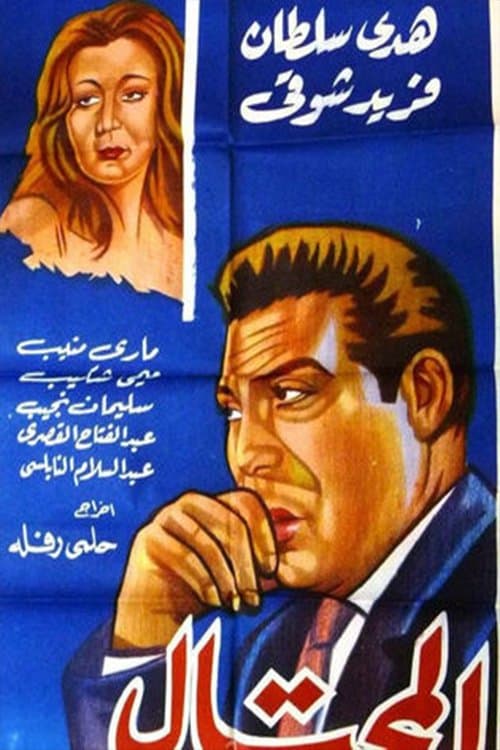 المحتال poster