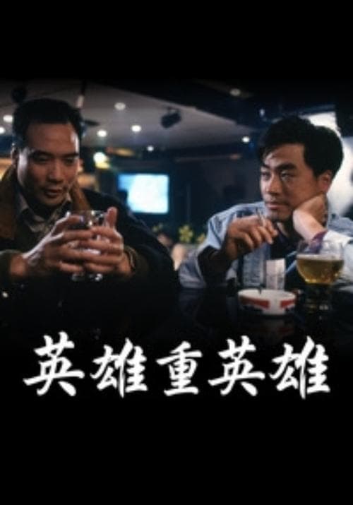 英雄重英雄 poster