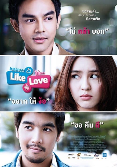 ชอบกด Like ใช่กด Love poster