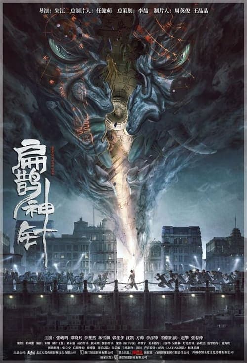 入魂：津門玄案 poster