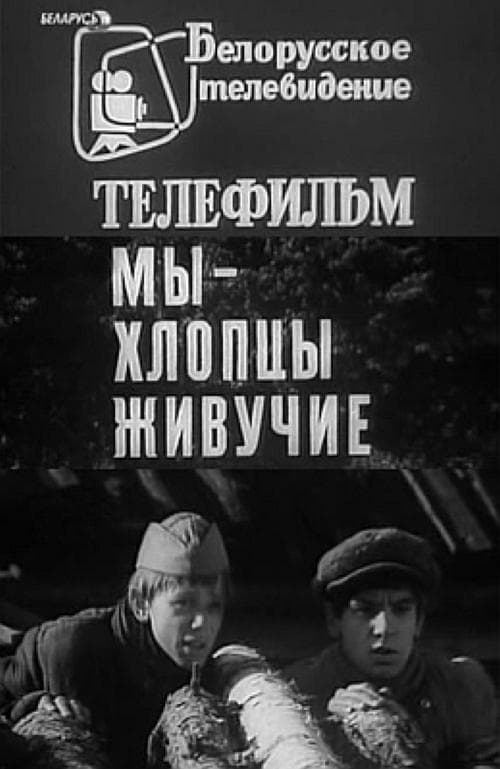 Мы – хлопцы живучие poster