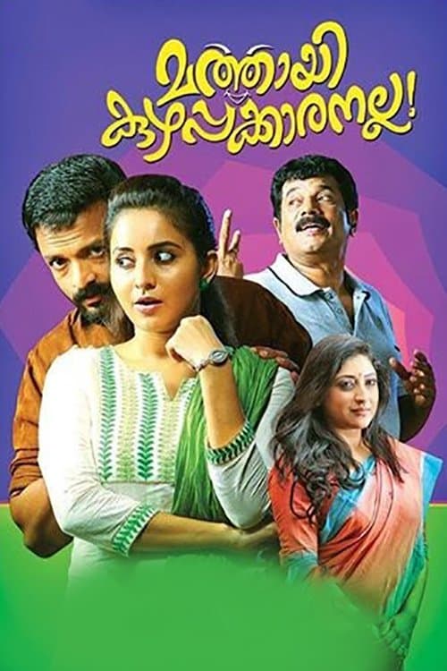 മത്തായി കുഴപ്പക്കാരനല്ല! poster