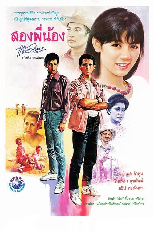 สองพี่น้อง poster
