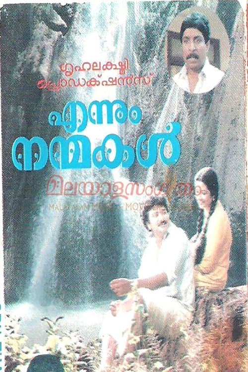എന്നും നന്മകള്‍ poster