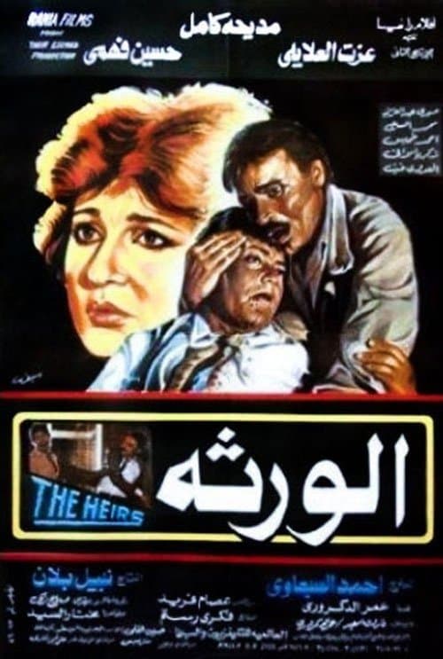الورثة poster