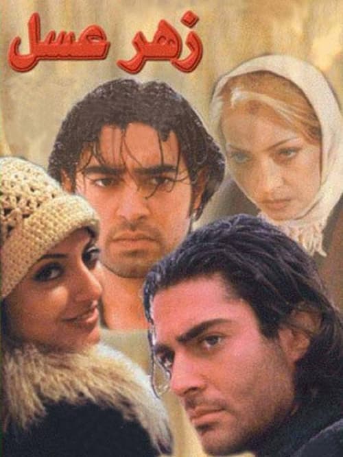 زهر عسل poster