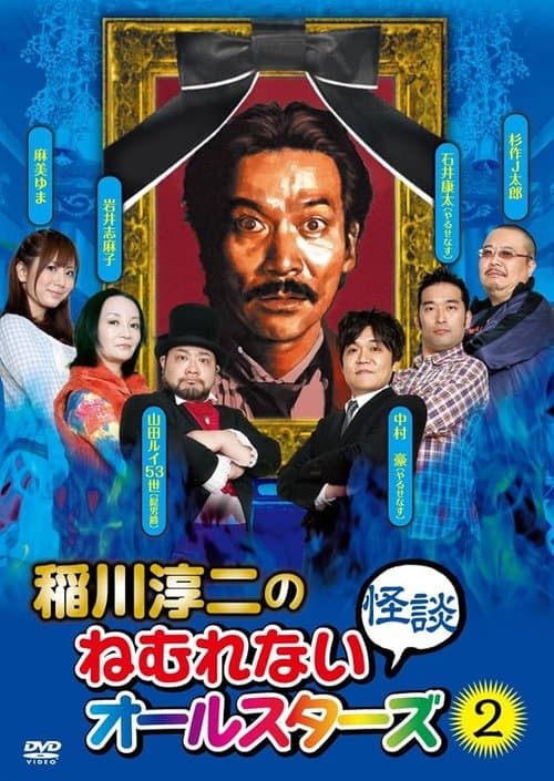 稲川淳二のねむれない怪談オールスターズ２ poster