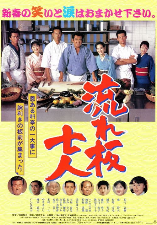 流れ板七人 poster