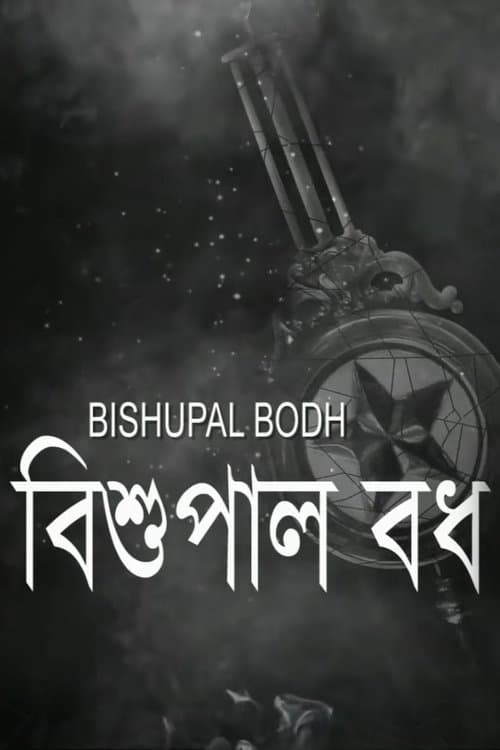 বিশুপাল বধ poster