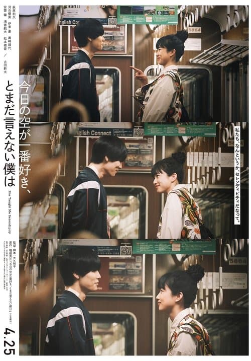 今日の空が一番好きとまだ言えない僕は poster