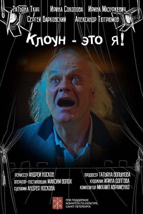 Клоун - это я! poster