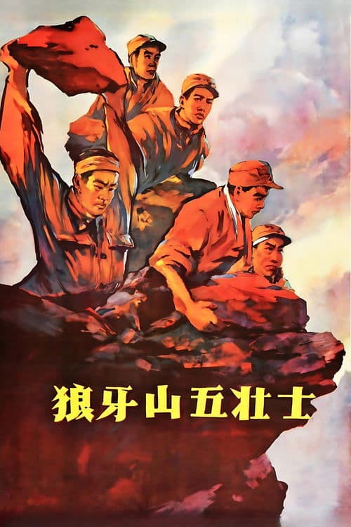 狼牙山五壮士 poster