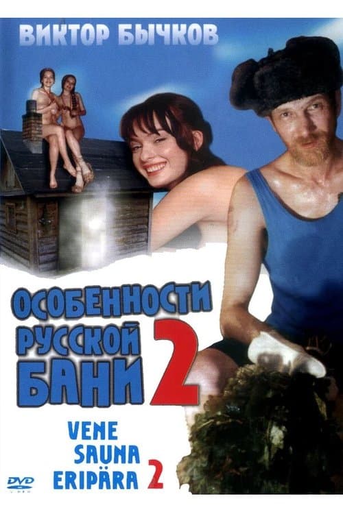 Особенности банной политики, или Баня 2 poster