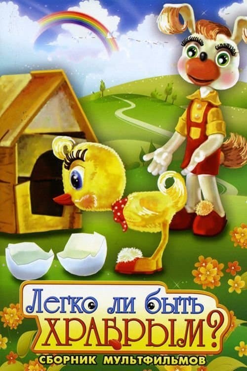 Легко ли быть храбрым poster