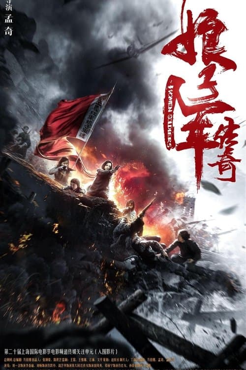 娘子军传奇 poster