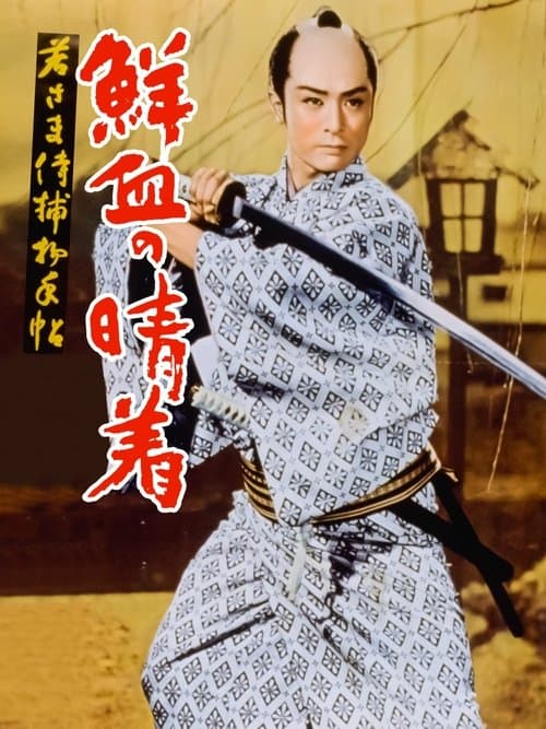 若さま侍捕物帖 鮮血の晴着 poster