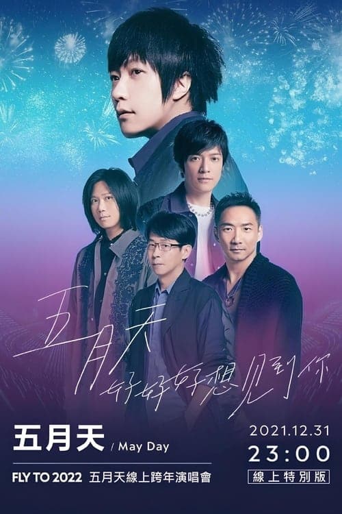 五月天「好好好想見到你」MAYDAY FLY TO 2022 跨年演唱會線上特別版 poster