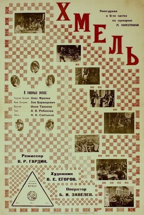 Отаман Хміль poster