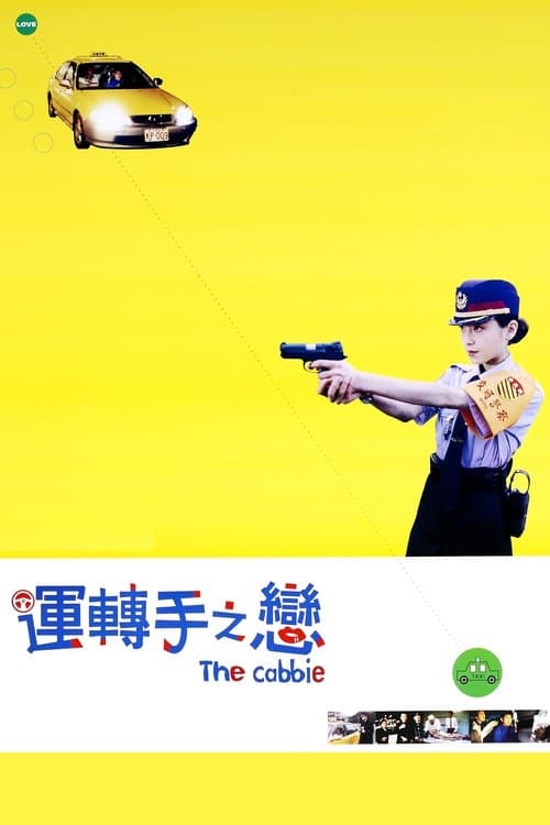 運転手之戀 poster