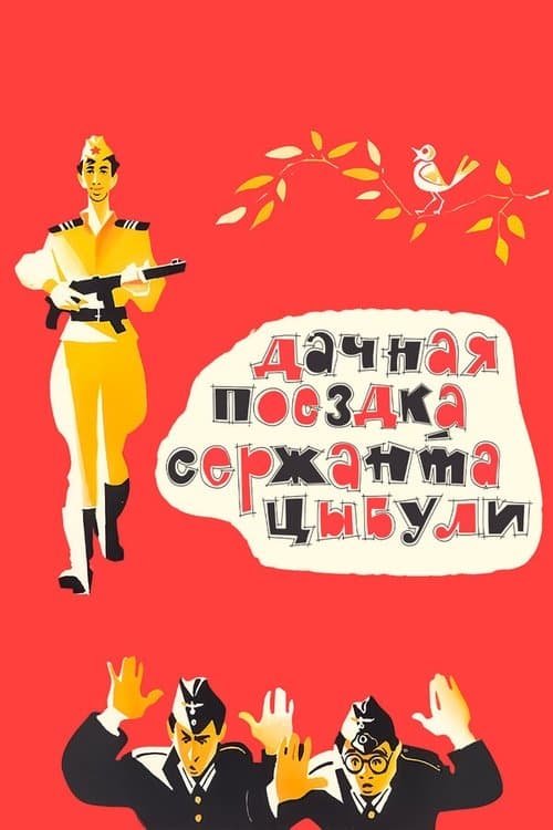Дачная поездка сержанта Цыбули poster