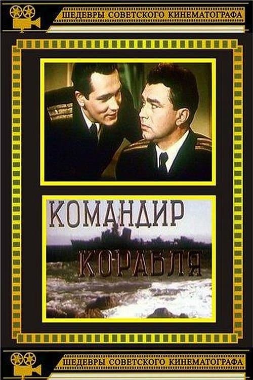 Командир корабля poster