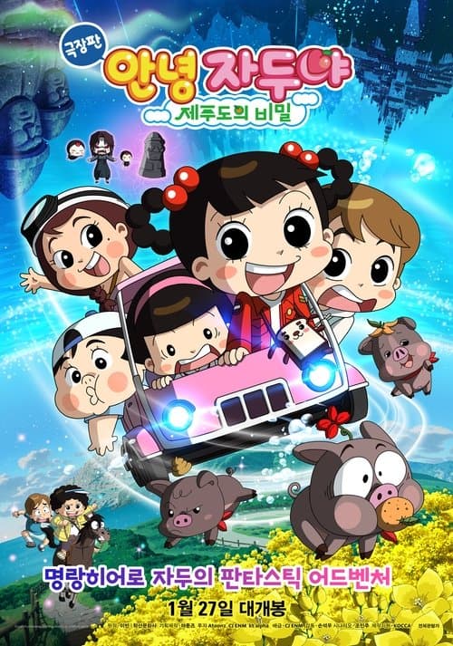 극장판 안녕 자두야: 제주도의 비밀 poster