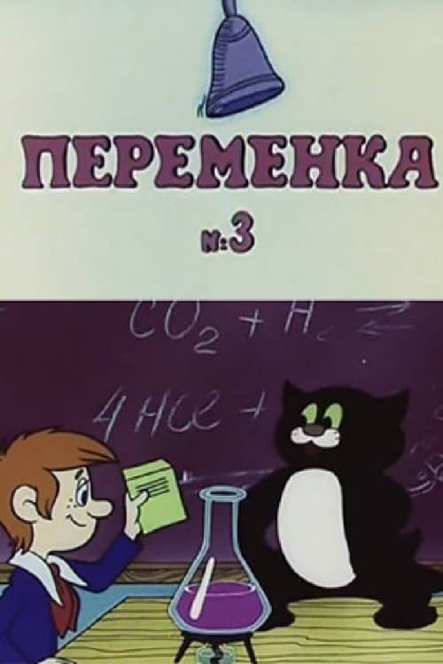 Переменка №3 poster
