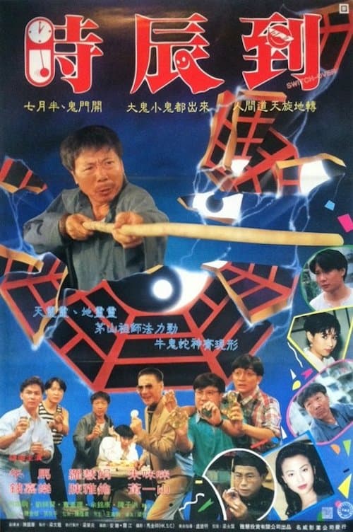 反斗俏郎君 poster