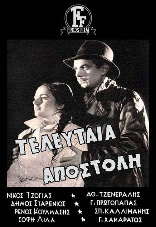 Τελευταία Αποστολή poster