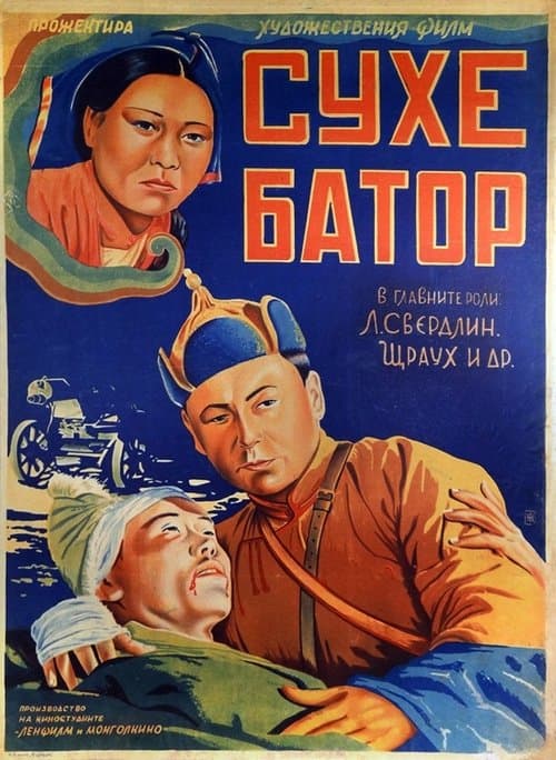 Его зовут Сухэ-Батор poster